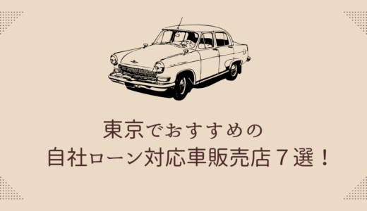 東京でおすすめの自社ローン対応車販売店７選【2024年最新】